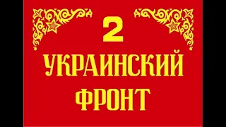 Второй Украинский Фронт.  Хроника и воспоминания. Киноплёнка 35-мм