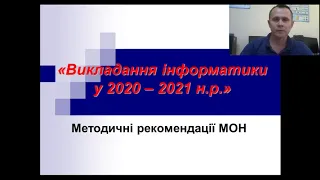 Викладання інформатики у 2020 – 2021 н.р. Методичні рекомендації МОН