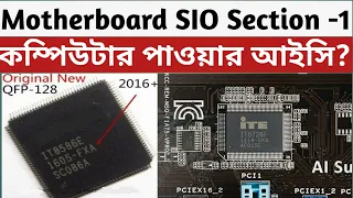 Check Motherboard SIO Chip | IO | Super Input-Output | SIO Section laptop and Desktop | Bangla