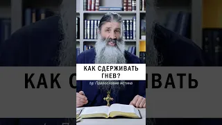 ГНЕВ НУЖНО СДЕРЖИВАТЬ! 😤🤬 #православие #христианство #гнев #грех   о.Максим Первозванский