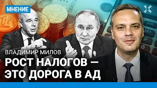 МИЛОВ: Новые налоги повлияют на каждого. Путин открывает дорогу в ад