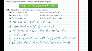 Урок 99: Добуток різниці та суми двох виразів. Вправи 569 - 570 за підручником Мерзляк 2020.