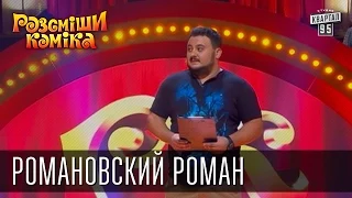 Рассмеши Комика, сезон 8, выпуск 9, Романовский Роман, г. Кривой Рог.