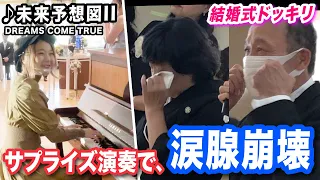 【号泣】結婚式サプライズで「未来予想図Ⅱ｣演奏したら、涙腺崩壊...😭✨【DREAMS COME TRUE】