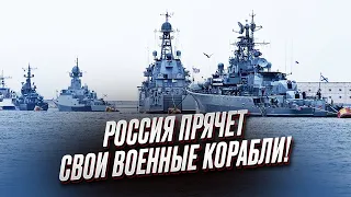🙈 Ой, а что случилось? Россия прячет свои военные корабли подальше от Крыма!
