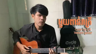 មួយពាន់រាត្រី 1000 Night -Cover E/K Version guitar