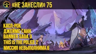 «Не занесли» 75. This is the Police 2, Banner Saga 3, «Касл-Рок» и «Миссия невыполнима 6»