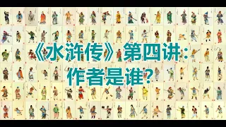 《水浒传》第4讲：《水浒传》的作者是谁？（北京师范大学郭英德教授, 2021最新四大名著系列讲座）