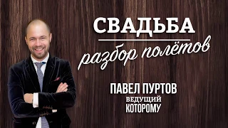 Свадьба. Разбор полетов (4)