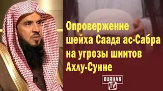 Опровержение шейха Саада ас-Сабра  на угрозы шиитов Ахлу-Сунне