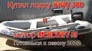 Лодка Brig 380 и Mercury 15/Подготовка к водно-моторному сезону 2022