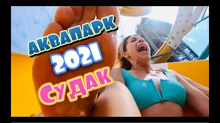 СУДАК 2021! ЛУЧШИЙ АКВАПАРК Крыма! Самый подробный отчет.