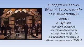 Солдатский вальс - Оркестр электромузыкальных инструментов п/у Вячелава Мещерина