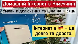 Підключили домашній Інтернет в Німеччині. Ціна та умови. Інтернет від Київстар