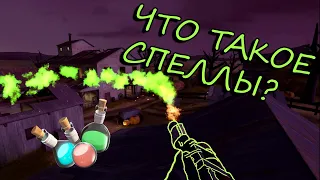 ЧТО ТАКОЕ СПЕЛЛЫ / ХЭЛЛОУИНСКИЕ ЗАКЛЯТИЯ ТФ2 / ВИДЫ СПЕЛЛОВ TF2