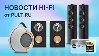 Klipsch без рупора, MQAir и новая Heco Aurora