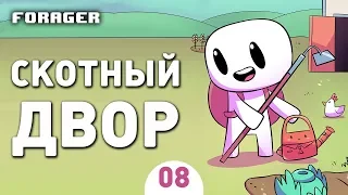 СКОТНЫЙ ДВОР! - #8 ПРОХОЖДЕНИЕ FORAGER