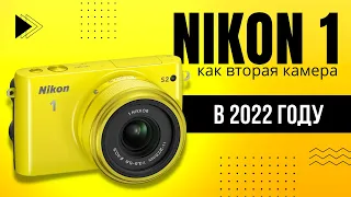 NIKON 1 как вторая камера в 2022 - Стоит ли? #nikon