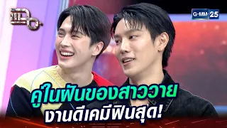 คู่ในฝันของสาววาย เกรท-อิน งานดีเคมีฟินสุด!  | Highlight | แฉ 6 มิ.ย. 67 | GMM25