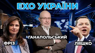 ЕХО УКРАЇНИ | Вагнергейт / Виплати медикам / Зростання тарифів та цін | ТАРАН, ЛЯШКО, ФРІЗ