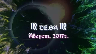 ДЕВА август 2017г. ТАРО прогноз от Океаны ТАРО
