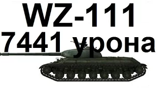 Степи. WZ-111