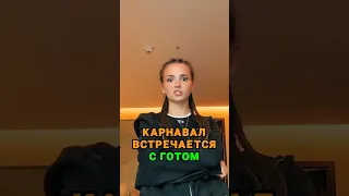 Валя Карнавал встречается с готом 🖤