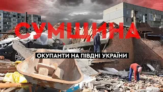 СУМЩИНА | Окупанти на півдні України | Ворог гатив у домівки мирних жителів | Вікна-новини