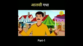 आलसी गधा | hindi kahaniya l #shorts #bigbfactology #hindikhahaniya #kidscartoon