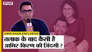 Aamir Khan Exclusive Interview: Divorce के बाद कैसे  Kiran Rao और Reena Dutta के साथ आमिर के रिश्ते