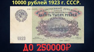 The price of the banknote is 10,000 rubles in 1923. THE USSR.