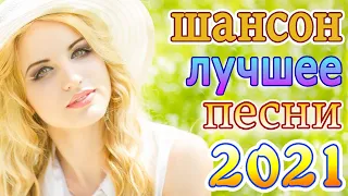 Новинка песни 2021 💕 Вот песни Нереально красивый Шансон! года 2021💕Лучшие Песни 2021 #шансон