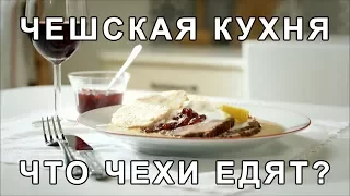 Чешская кухня, или Что чехи едят?