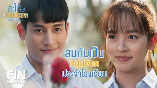 FIN | ได้หัวใจเยอะกว่าวาเลนไทน์ปีที่แล้ว | สะใภ้สายสตรอง EP.2 | Ch3Thailand