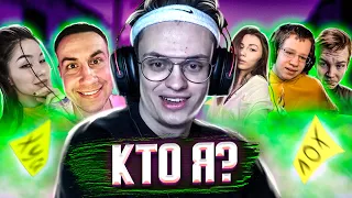 КТО Я? ft. БУСТЕР , STROGO , DMITRY LIXX , DIANA RICE , ФРУКТОЗКА , КВИКХАНТИК