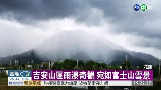 花蓮出現雨瀑奇觀 宛如富士山雪景 | 華視新聞 20200720