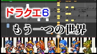 ドラクエ6【もう一つの世界】ピアノ　楽譜　bgm