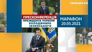 Пресконференція Президента України Володимира Зеленського // СПЕЦЕФІР