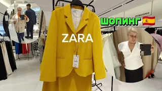 ШОПИНГ ZARA 🇪🇦МОДА- 2024/Я ВЛЮБИЛАСЬ в ЭТИ ШТАНИШКИ🤩/ОН за МЕНЯ КРАСНЕЛ😂🤦/ВЛОГ с ИСПАНИИ