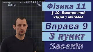 Засєкін Фізика 11 клас. Вправа № 9. 3 п.