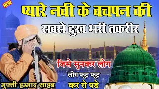 प्यारे नबी ﷺ के बचपन की सबसे दर्द भरी तकरीर Huzoor Ka Bachpan Bayan By Mufti Hammad Raza Moradabdi