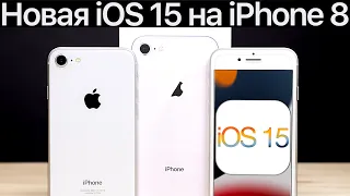 ⚠️ОСТОРОЖНО! iOS 15 на iPhone 8. Сравнение c iOS 14.6, ТЕСТ БАТАРЕИ. Что нового? Обновлять iPhone 8?