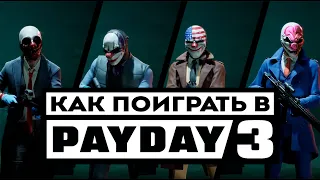 КАК ПОИГРАТЬ В PAYDAY 3 БЕТА? + ГЕЙМПЛЕЙ ПЕЙДЕЙ 3