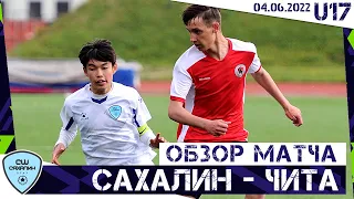 (U17) Обзор матча «Сахалин - Чита», 4:0 (ЮФЛ-ДВ, U17)(04.06.2022)