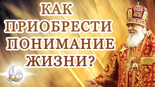 Как приобрести понимание жизни?