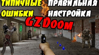 Полная настройка GZDoom и ее ошибки (гайд) (НАСТРОЙКА ДЛЯ ВЕРСИИ 1 и 2)