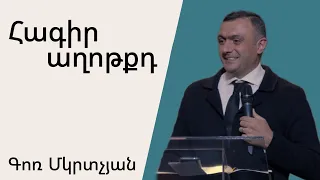 Հագիր Աղոթքդ 10․12․2023 Գոռ Մկրտչյան/Gor Mkrchyan/Гор Мкртчян