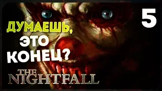 Ох но, финал ● The Nightfall #5