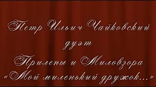 Пётр Ильич Чайковский  дуэт Прилепы и Миловзора  - KARAOKE