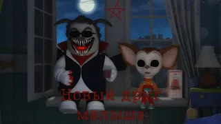 Horror Барбоскины "Новый друг малыша"